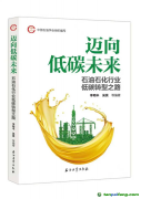 《迈向低碳未来-石油石化行业低碳转型之路》白皮书