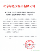 关于发布《北京市碳排放权交易市场约定购回交易业务规则（试行）》的公告