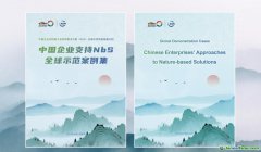 《中国企业支持NbS全球示范案例》正式发布