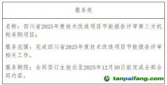 四川省2025年度技术改造项目节能报告评审第三方机构采购项目成交结果公告
