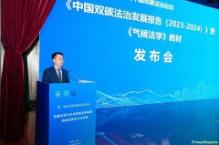 国内首部气候法学教材《气候法学》正式发布