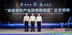 浙琼合作产业园零碳园区正式揭牌成立