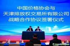 天津排放权交易所与中国价格协会双碳专业委员会达成战略合作 共筑碳市场高质量发展新格局