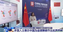 多国人士：中国为全球降碳作出实质贡献