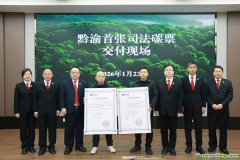 渝黔首张司法碳票交付完成 创新生态修复新模式