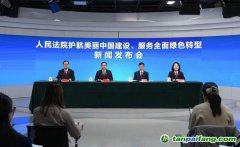 最高法、生态环境部联合发布依法服务保障碳市场建设典型案例