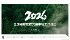 2026年全国碳排放权交易市场工作日历①