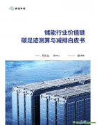 《储能行业价值链碳足迹测算与减排白皮书》发布