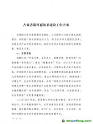 《吉林省碳普惠体系建设工作方案》全文发布