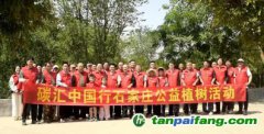 碳汇中国行石家庄公益植树宣传活动举办