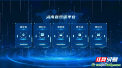 从“手工账”到“数据网” 湖南这个平台把“碳”算清楚