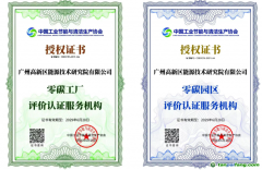 广州高新区能源技术研究院荣获零碳园区/工厂评价认证服务机构双资质
