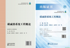 《碳减排系统工程概论》 数字教材正式出版