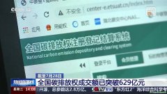 全国碳排放权成交额突破629亿元 覆盖范围将扩大