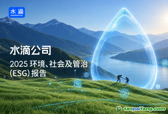 水滴公司发布2025年ESG报告：AI 赋能业务全链路  技术创新协同行业标准共建