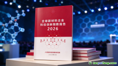 《全球新材料企业科技创新指数报告2026》发布：19家中国企业跻身全球创新百强，绿色低碳与极端工况成创新主线